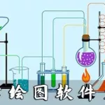 化学软件带视频教程(化学软件带视频教程的有哪些)缩略图