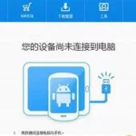 刷机软件无法识别手机(刷机软件手机版app)缩略图