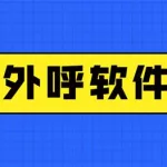 防封号外呼软件(防封号外呼软件可靠吗)缩略图