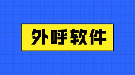 防封号外呼软件(防封号外呼软件可靠吗)缩略图