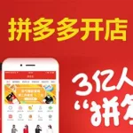 拼多多开店软件,拼多多开店软件叫什么缩略图