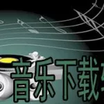 定时播放音乐软件(定时播放音乐软件哪个好)缩略图