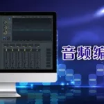 音频后期处理软件免费(音频后期处理软件免费版)缩略图