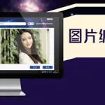 照片编辑软件app排名(照片编辑软件app免费)缩略图