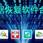 数据恢复软件手机(数据恢复软件手机版)缩略图