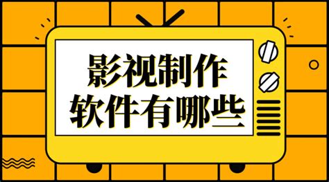 影视制作软件(影视制作软件哪个好用)缩略图