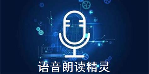 语音朗读软件包下载(语音朗读软件哪个好)缩略图