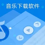 音乐操控软件哪个好,音乐操控软件哪个好用缩略图