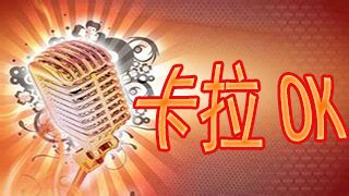 卡拉ok唱歌软件(卡拉ok唱歌软件哪个好)缩略图