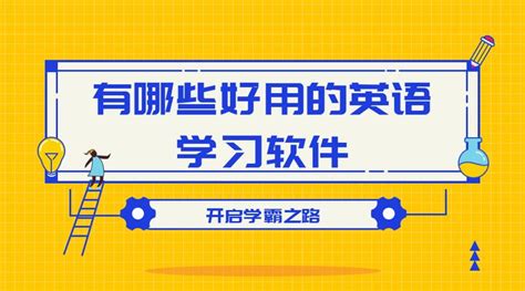 英语学习软件评价,英语app评价缩略图