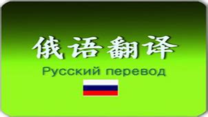 不用网的俄语翻译软件,不用网的俄语翻译软件有哪些缩略图