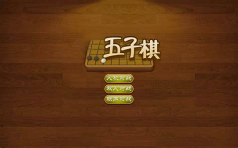 五子棋软件下载(五子棋软件下载手机版免费)缩略图