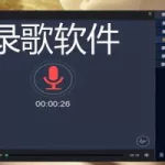 最新录歌软件(录歌用哪个软件好)缩略图