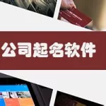 企业起名软件(企业起名软件免费版)缩略图