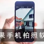 拍照软件推荐app(拍照软件推荐app不收费安卓)缩略图