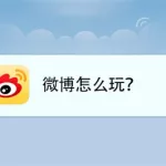 追星软件微博上线提醒叫什么(追星软件微博上线提醒叫什么名字)缩略图