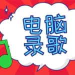 电脑录音软件录歌,电脑录音软件录歌免费缩略图