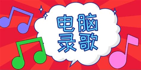 电脑录音软件录歌,电脑录音软件录歌免费缩略图