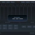 调音台软件中文版,调音台软件中文版下载缩略图