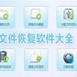 文件恢复软件靠谱吗(文件恢复软件有用吗)缩略图