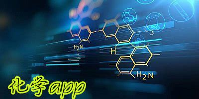 好用的化学软件,好用的化学软件有哪些缩略图