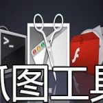 抓图软件app(抓图软件ShareX不包含的截图方式有)缩略图