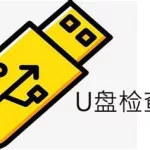 u盘专用检测工具(u盘检测工具推荐)缩略图