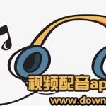 播音软件app哪个好用,播音软件app哪个好用无广告缩略图