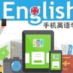 手机英语学习软件,手机学英语软件推荐缩略图