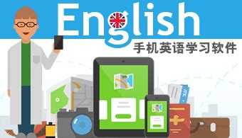 手机英语学习软件,手机学英语软件推荐缩略图