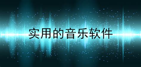 会议音乐软件哪个好(会议音乐播放软件哪个好)缩略图