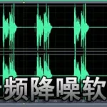 音频降噪软件(音频降噪软件推荐)缩略图