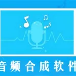 语音合成软件哪个好用,语音合成软件哪个最好用缩略图