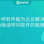 外呼软件违法吗(外呼软件要不要封号的)缩略图