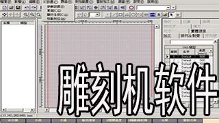 雕刻软件编程,雕刻编程教程视频缩略图