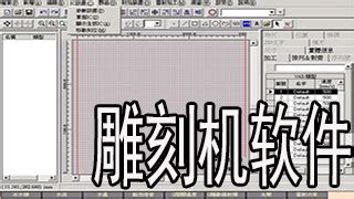 雕刻软件编程,雕刻编程教程视频缩略图