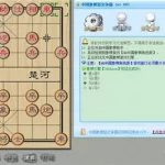 象棋软件辅助(象棋软件辅助训练)缩略图