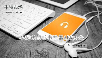 听书软件不用花钱,听书软件不用花钱的缩略图
