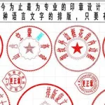 印章排版软件22个字的公司名称,公司名字太长怎么制作电子印章缩略图