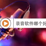 制作录音软件哪个好,制作录音软件哪个好用缩略图