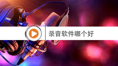 制作录音软件哪个好,制作录音软件哪个好用缩略图