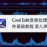 录歌软件cool edit,录歌软件cool edit不会安装怎么办缩略图