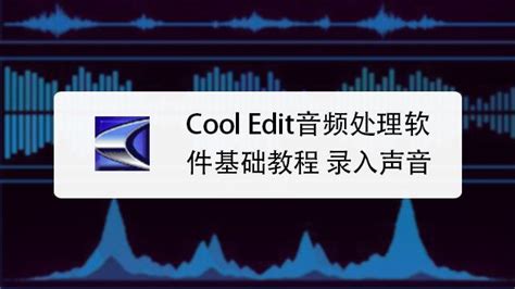 录歌软件cool edit,录歌软件cool edit不会安装怎么办缩略图