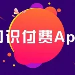 知识软件app排行榜,知识软件app排行榜前十名缩略图