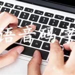 免费查字软件(免费查字软件哪个好)缩略图