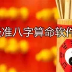 算命软件最准最全免费(免费算命比较准的网站)缩略图