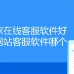 在线客服软件哪家好,在线客服软件哪家好用缩略图