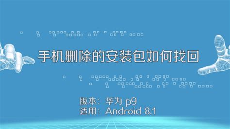 手机软件卸载了怎么找回来(华为手机软件卸载了怎么找回来)缩略图