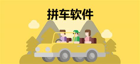 约车软件哪个可以拼车,网约拼车什么软件最好缩略图