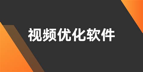 视频优化软件,视频优化软件哪个好缩略图